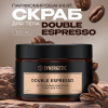 Synergetic  скраб д/ тела Double espresso/двойной эспрессо  300мл