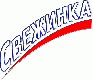 Свежинка