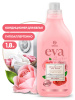 AКЦИЯ! Кондиционер д/ белья концентрированный  "EVA" sensitive  1,8л  Grass