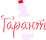 Гарант